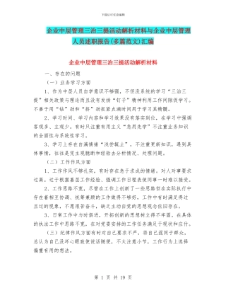 企业中层管理三治三提活动解析材料与企业中层管理人员述职报告汇编