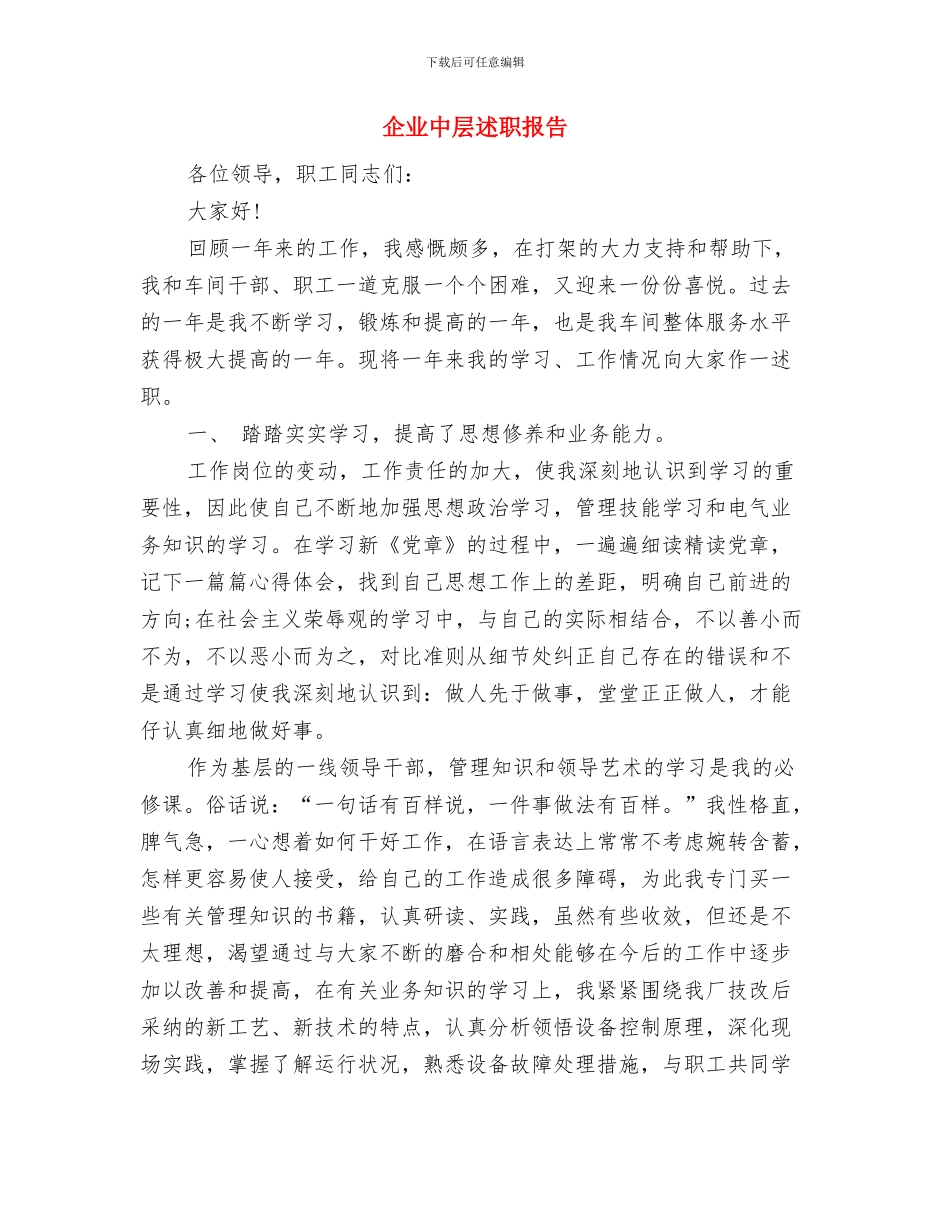 企业中层干部2024年个人工作总结与企业中层述职报告汇编_第3页