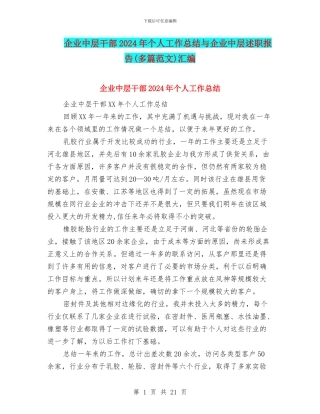 企业中层干部2024年个人工作总结与企业中层述职报告汇编