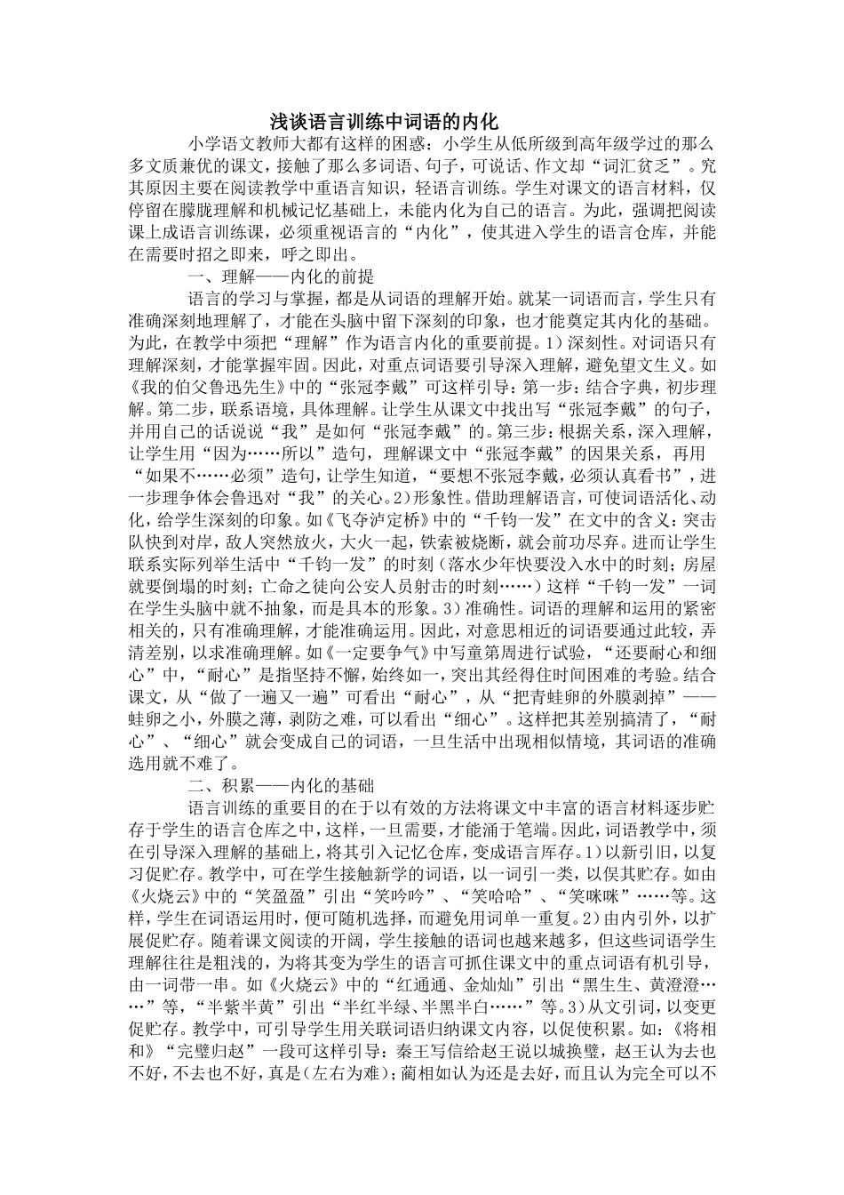 浅谈语言训练中词语的内化_第1页