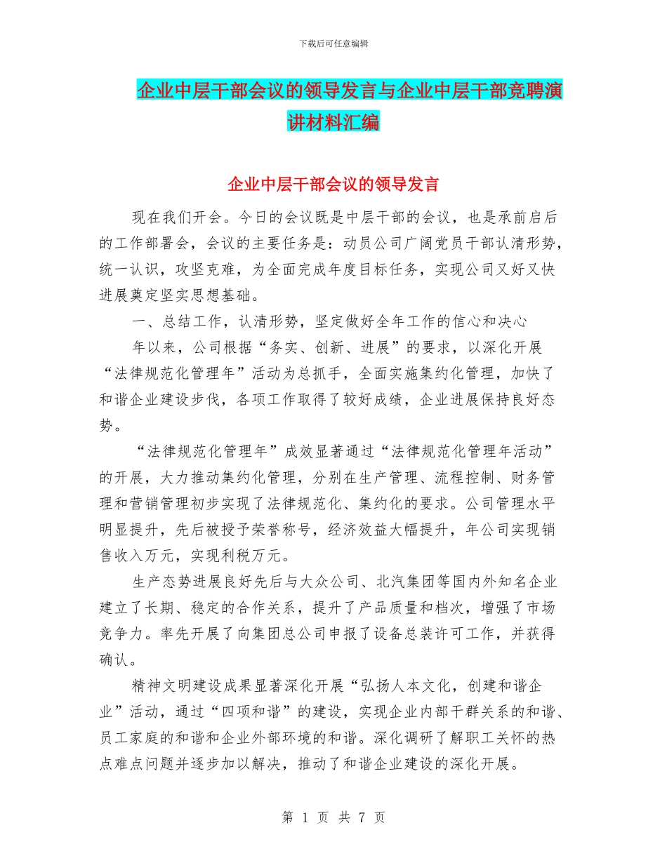 企业中层干部会议的领导发言与企业中层干部竞聘演讲材料汇编_第1页