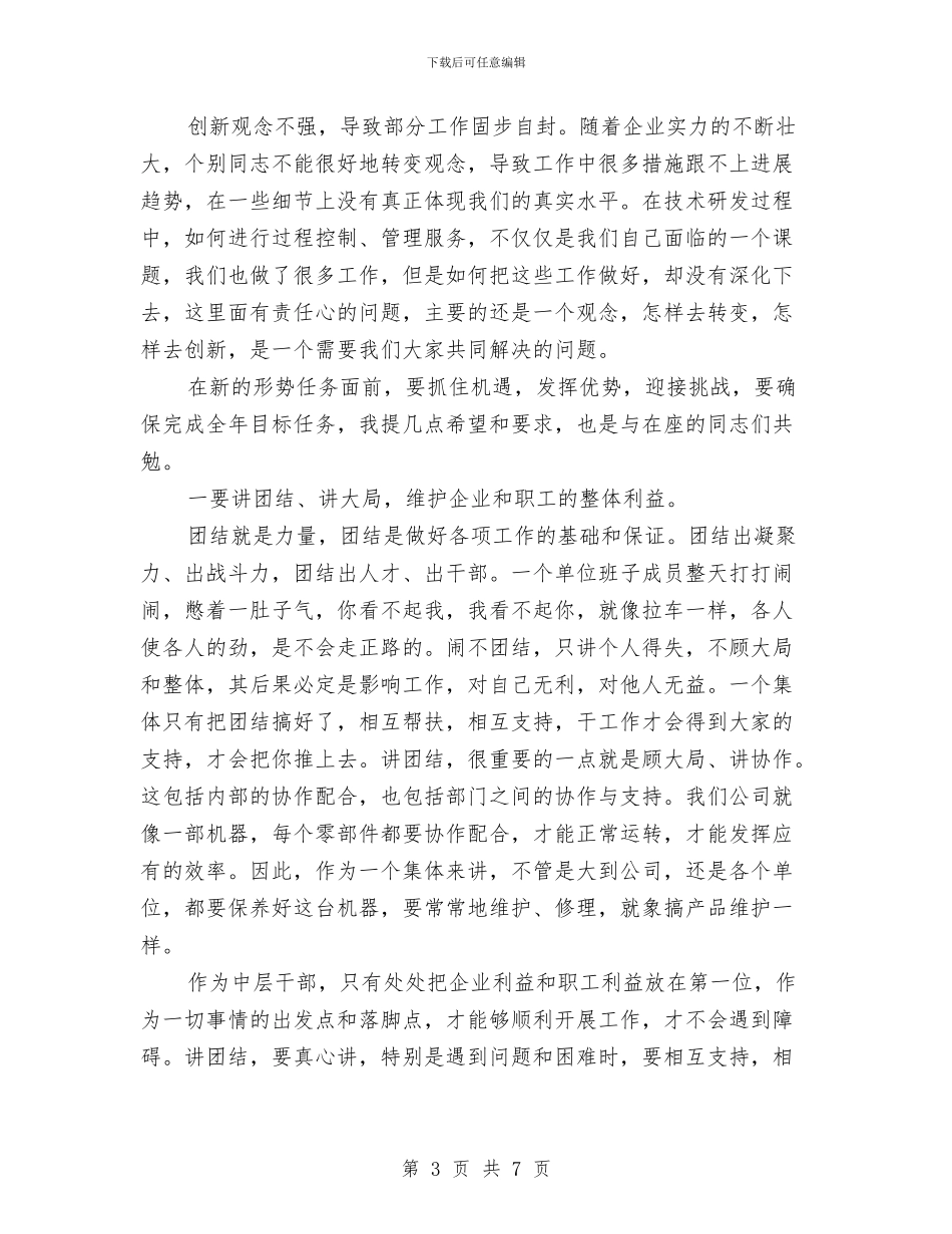 企业中层干部会议的领导发言与企业中层干部竞聘演讲材料汇编_第3页