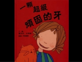 一颗超级顽固的牙