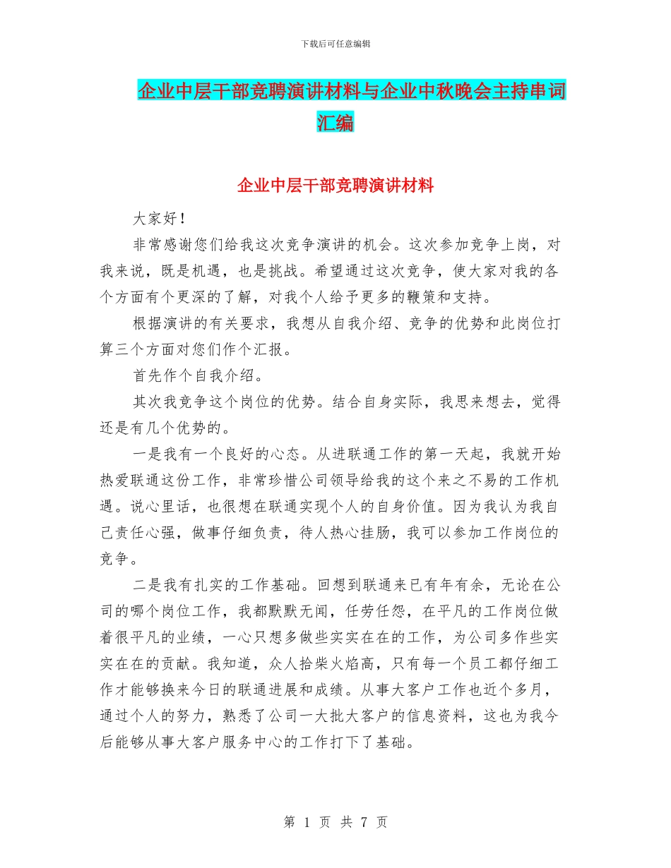 企业中层干部竞聘演讲材料与企业中秋晚会主持串词汇编_第1页
