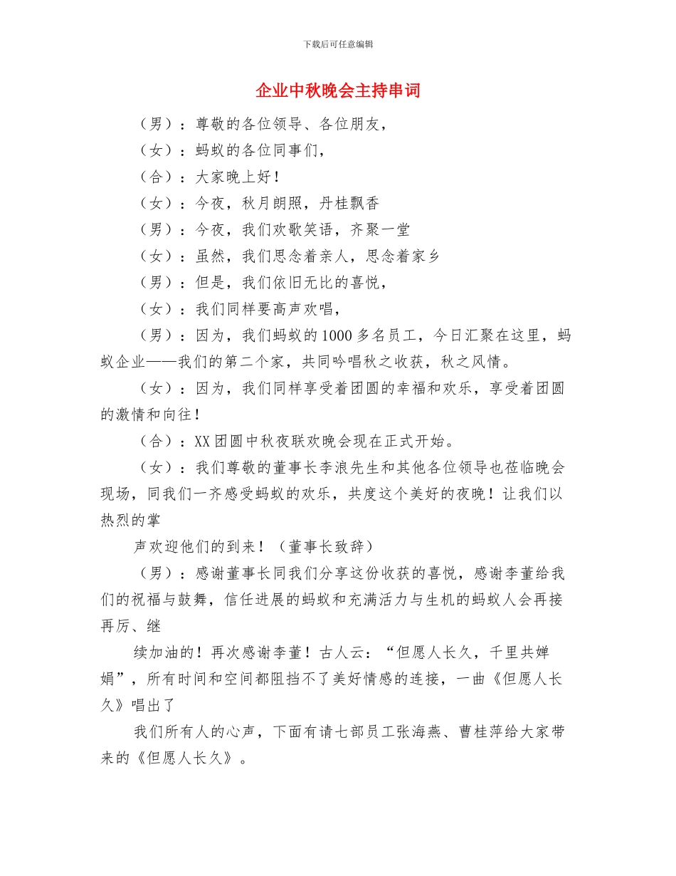 企业中层干部竞聘演讲材料与企业中秋晚会主持串词汇编_第3页