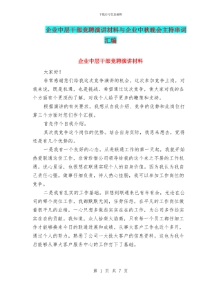 企业中层干部竞聘演讲材料与企业中秋晚会主持串词汇编