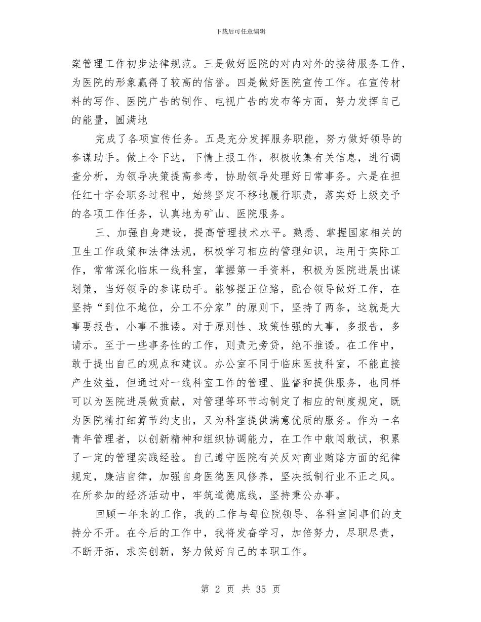 企业中层管理人员述职报告与企业中层述职报告(多篇范文)汇编_第2页