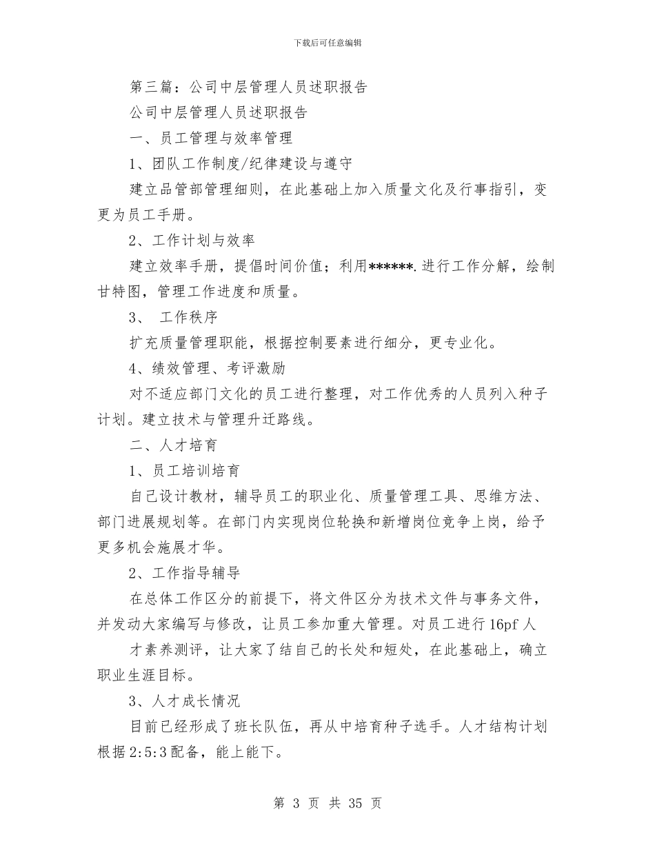 企业中层管理人员述职报告与企业中层述职报告(多篇范文)汇编_第3页