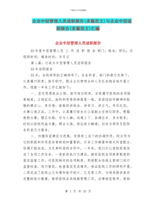 企业中层管理人员述职报告与企业中层述职报告(多篇范文)汇编