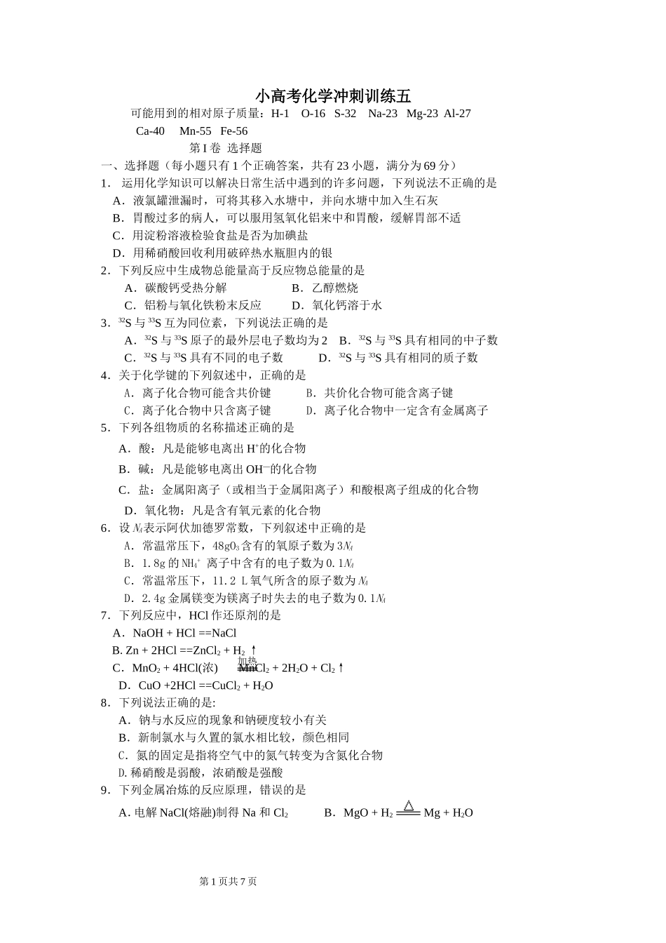 小高考化学冲刺训练五_第1页