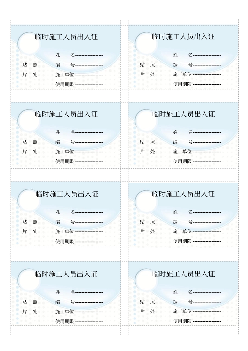 临时施工人员出入证模板_第1页