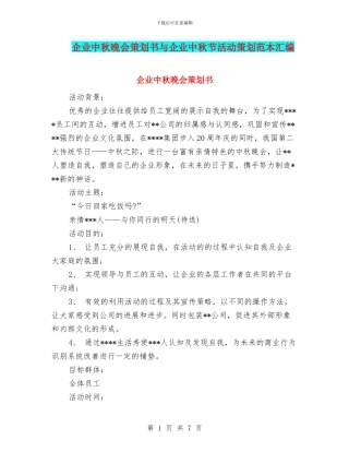 企业中秋晚会策划书与企业中秋节活动策划范本汇编