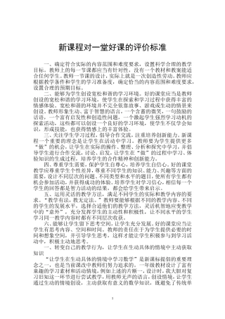 新课程对一堂好课的评价标准