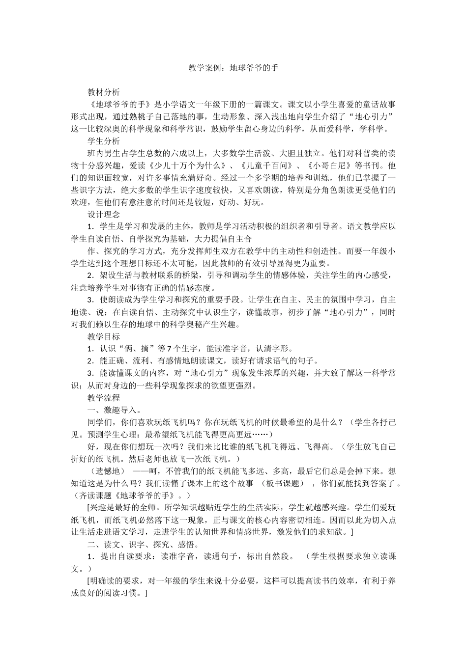 教学案例《地球爷爷的手》_第1页
