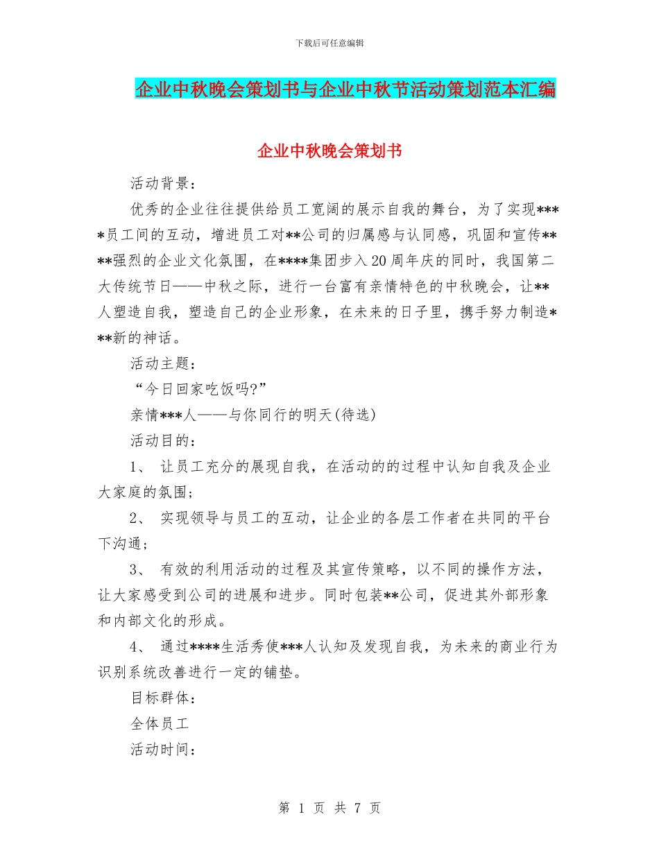 企业中秋晚会策划书与企业中秋节活动策划范本汇编.doc_第1页