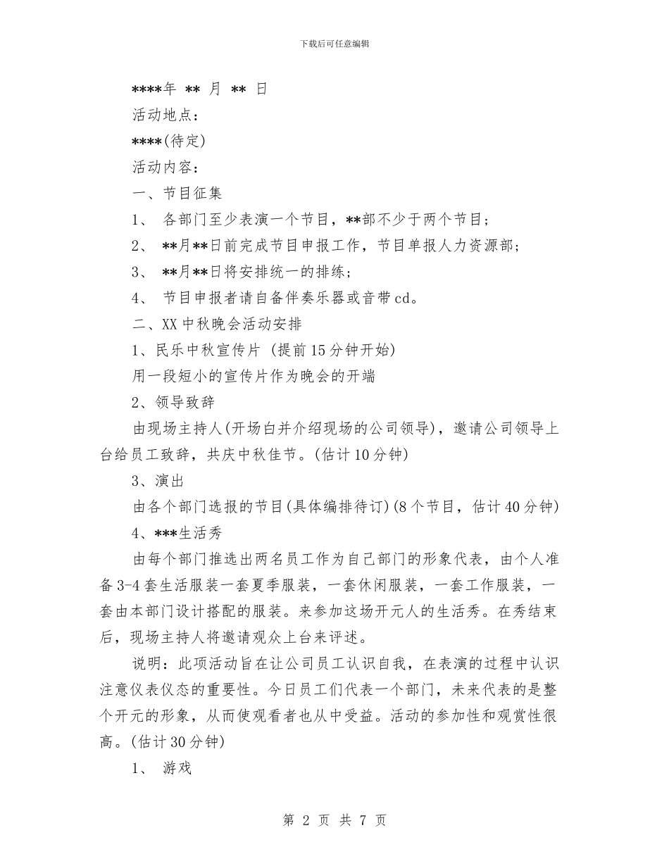 企业中秋晚会策划书与企业中秋节活动策划范本汇编.doc_第2页