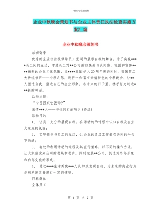企业中秋晚会策划书与企业主体责任执法检查实施方案汇编
