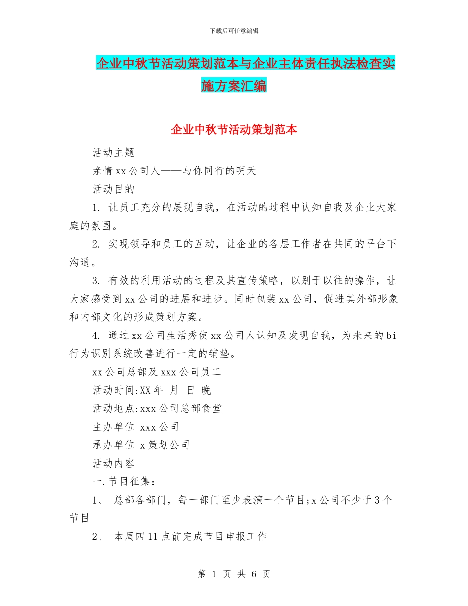 企业中秋节活动策划范本与企业主体责任执法检查实施方案汇编_第1页