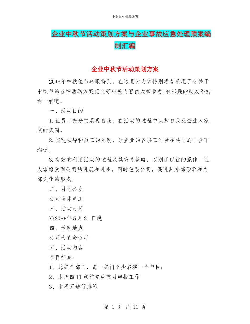 企业中秋节活动策划方案与企业事故应急处理预案编制汇编_第1页