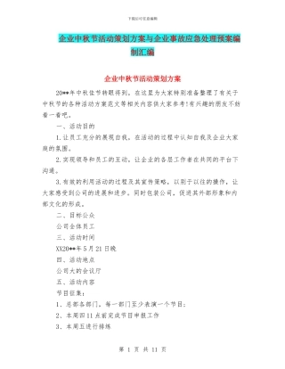 企业中秋节活动策划方案与企业事故应急处理预案编制汇编