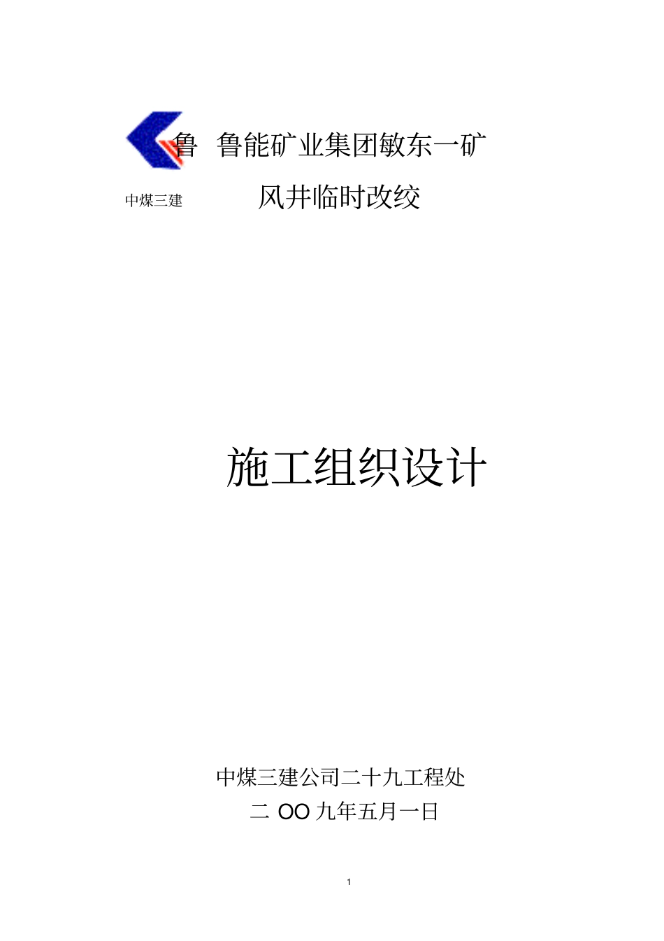 临时改绞施工组织的设计g_第1页