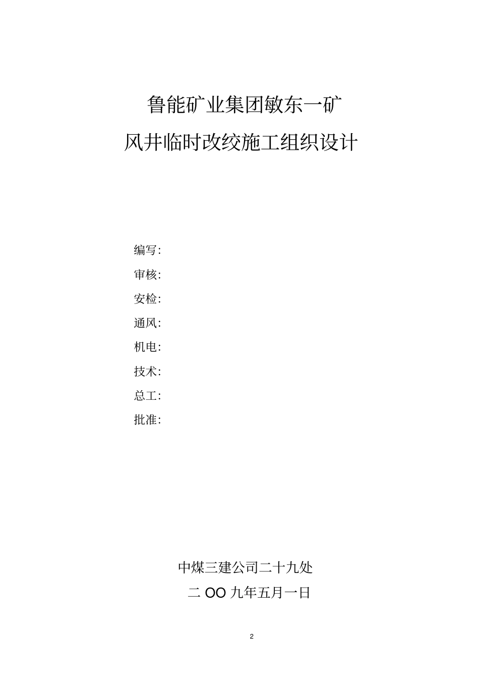 临时改绞施工组织的设计g_第2页