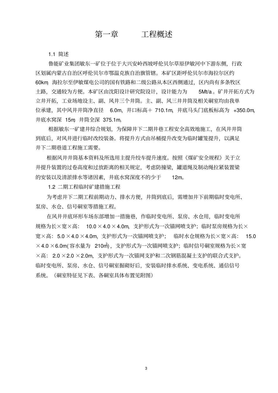 临时改绞施工组织的设计g_第3页