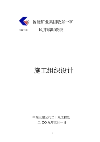 临时改绞施工组织的设计g