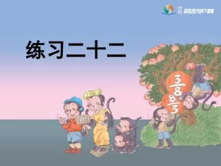 《练习二十二》习题课件