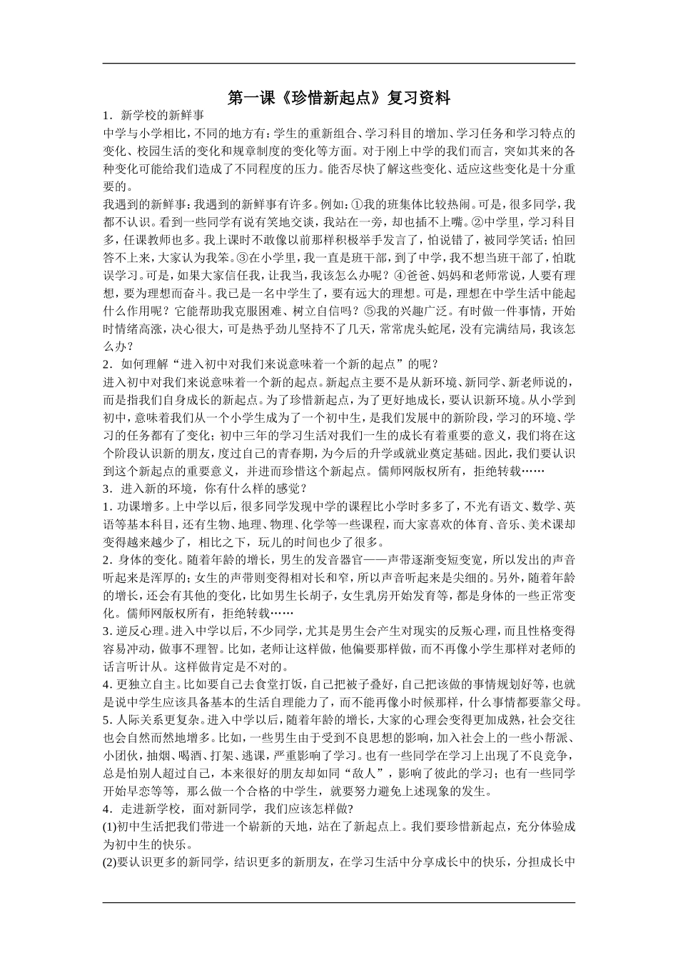 人教版_七年级_第一课《珍惜新起点》复习资料_第1页