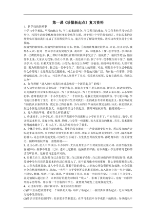 人教版_七年级_第一课《珍惜新起点》复习资料