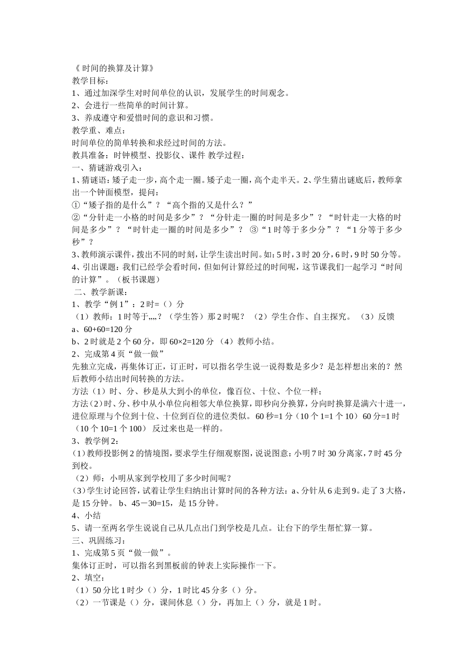 时间的换算及计算_第1页