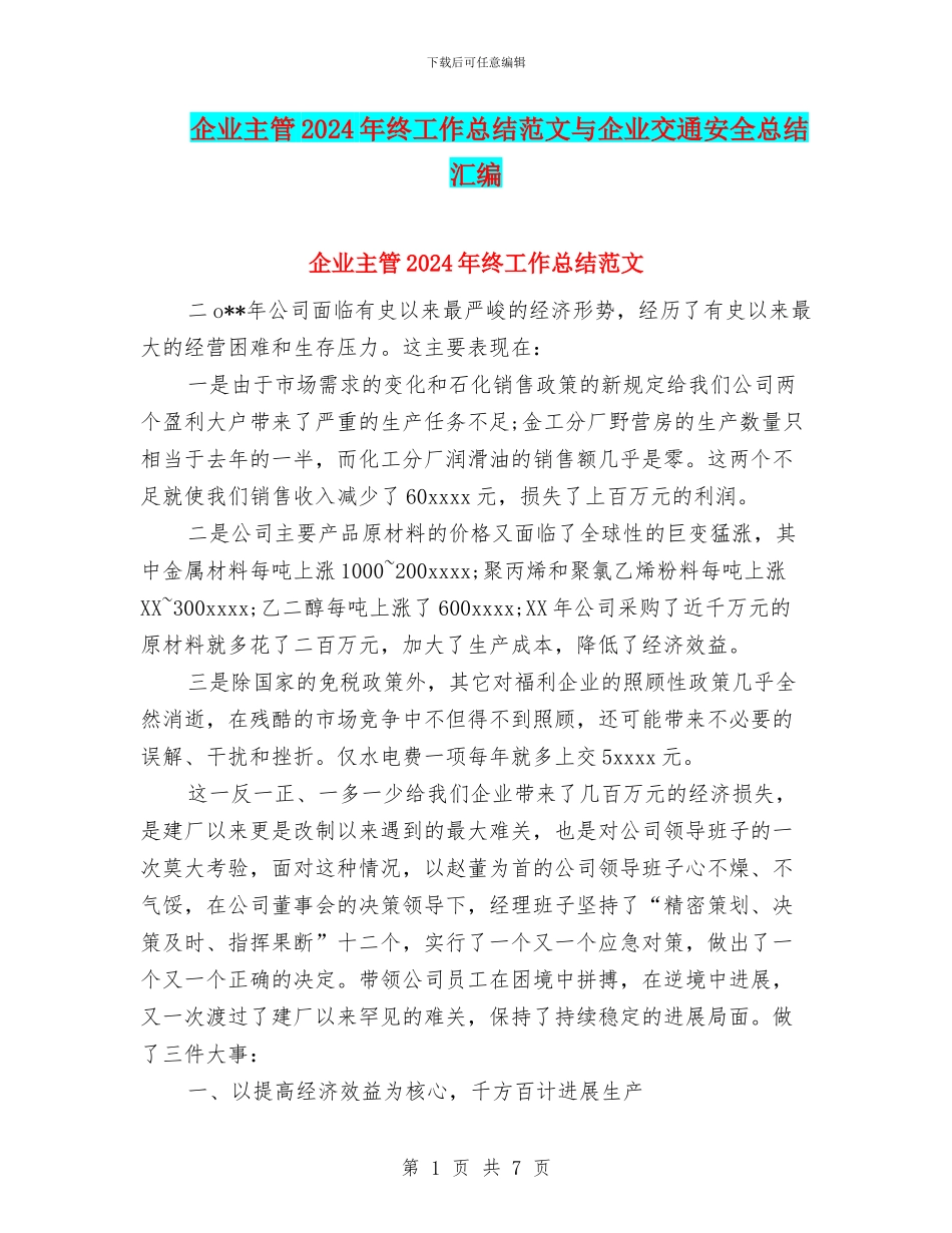 企业主管2024年终工作总结范文与企业交通安全总结汇编_第1页