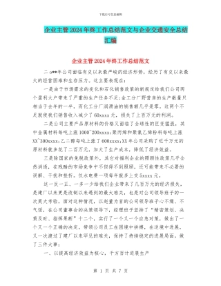 企业主管2024年终工作总结范文与企业交通安全总结汇编