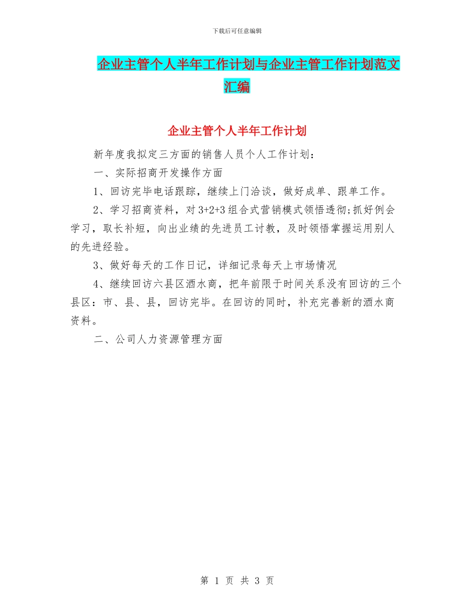企业主管个人半年工作计划与企业主管工作计划范文汇编_第1页