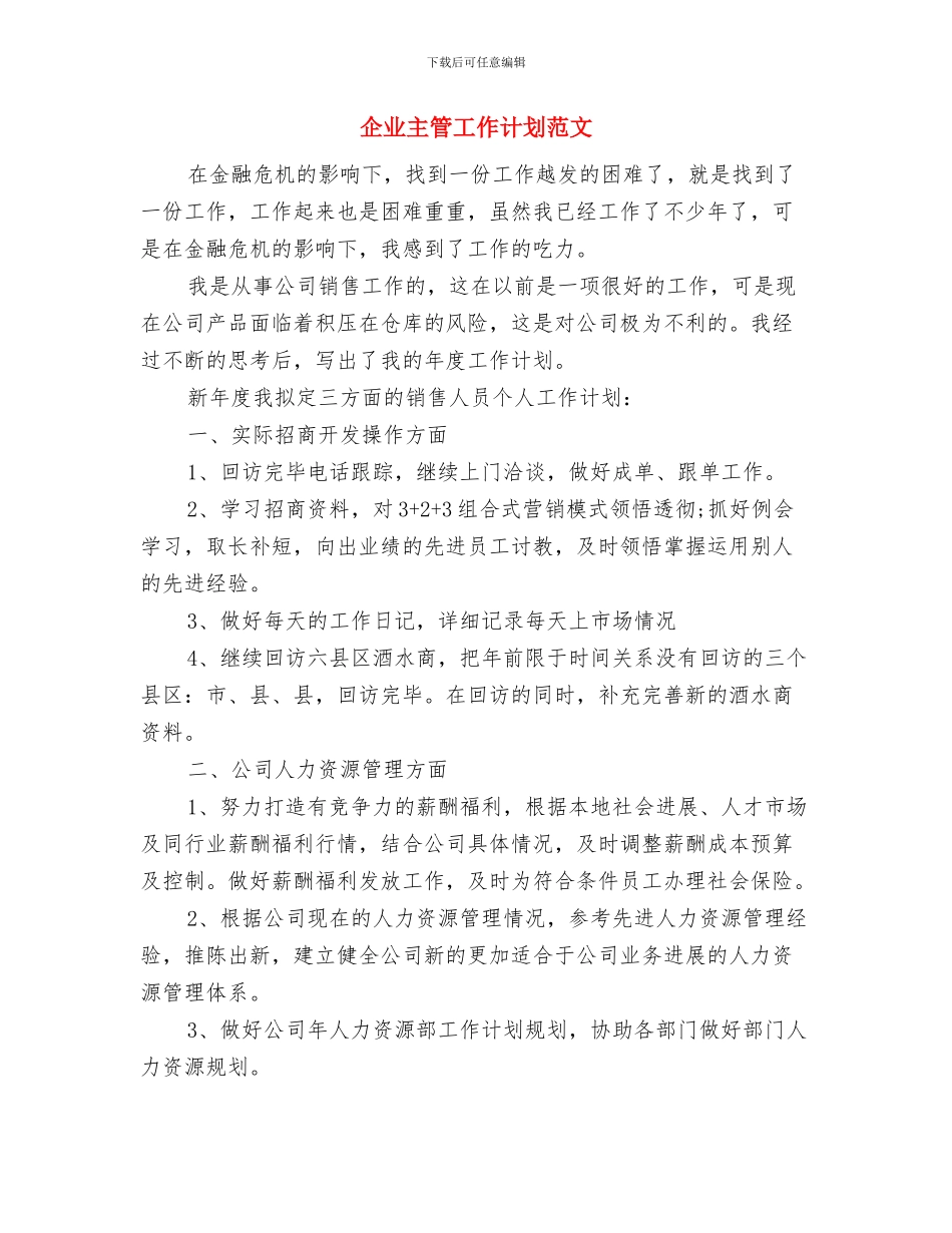 企业主管个人半年工作计划与企业主管工作计划范文汇编_第2页