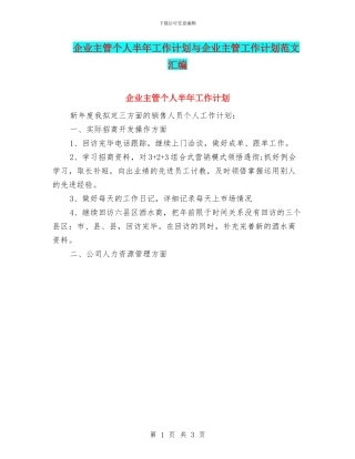 企业主管个人半年工作计划与企业主管工作计划范文汇编