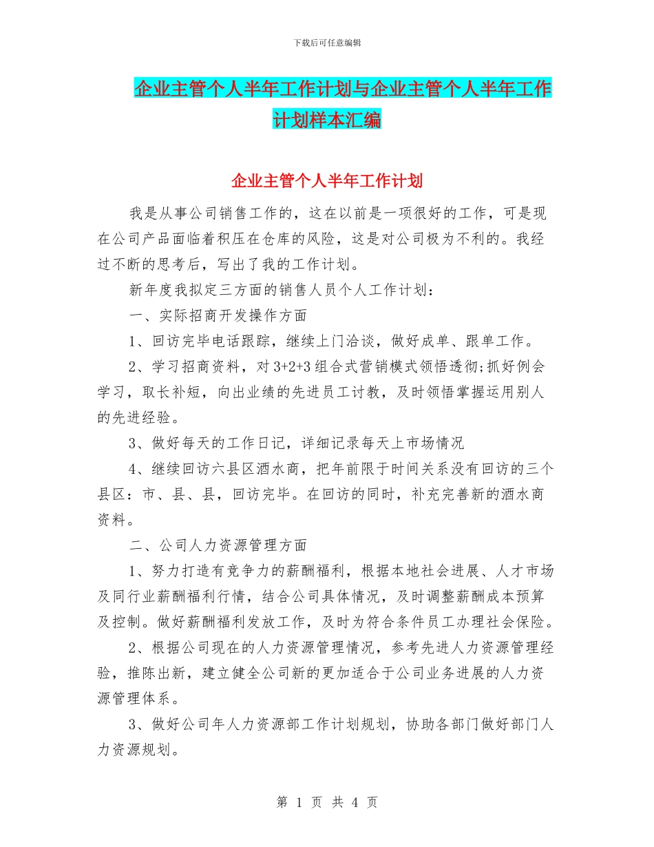 企业主管个人半年工作计划与企业主管个人半年工作计划样本汇编_第1页