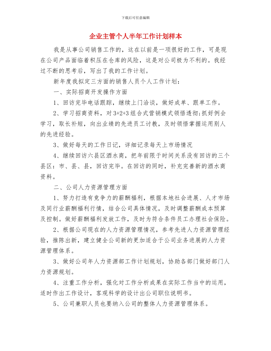 企业主管个人半年工作计划与企业主管个人半年工作计划样本汇编_第3页