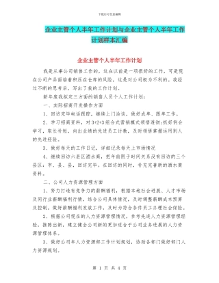企业主管个人半年工作计划与企业主管个人半年工作计划样本汇编