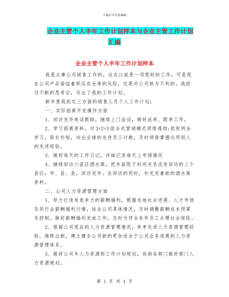 企业主管个人半年工作计划样本与企业主管工作计划汇编_第1页