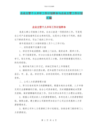 企业主管个人半年工作计划样本与企业主管工作计划汇编