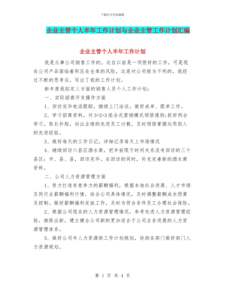 企业主管个人半年工作计划与企业主管工作计划汇编_第1页