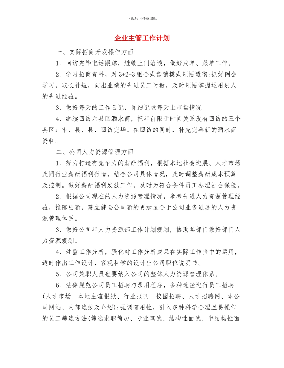 企业主管个人半年工作计划与企业主管工作计划汇编_第3页