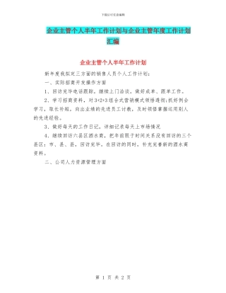 企业主管个人半年工作计划与企业主管年度工作计划汇编