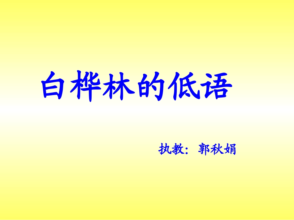 白桦林的低语_第1页