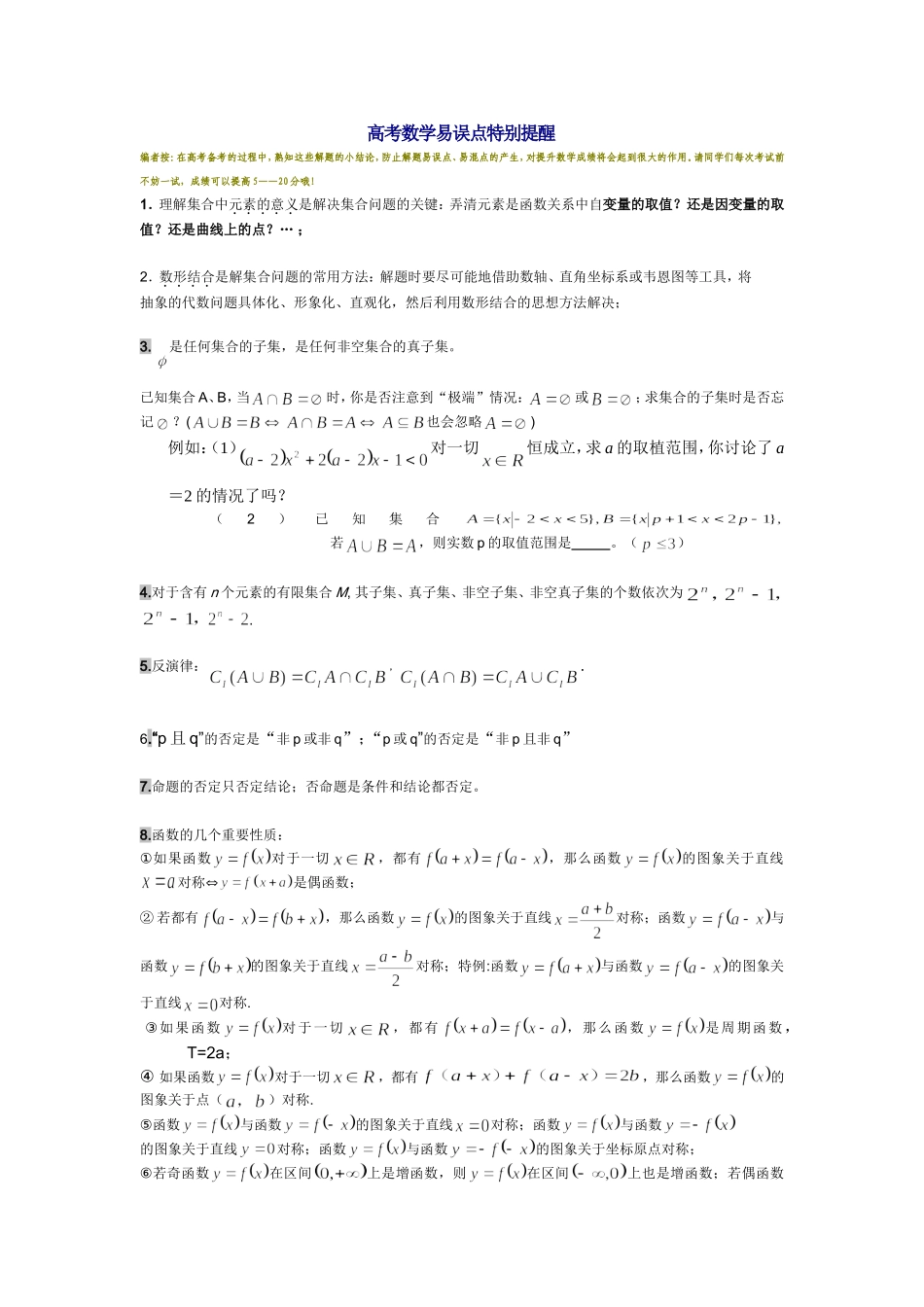高考数学易误点特别提醒_第1页
