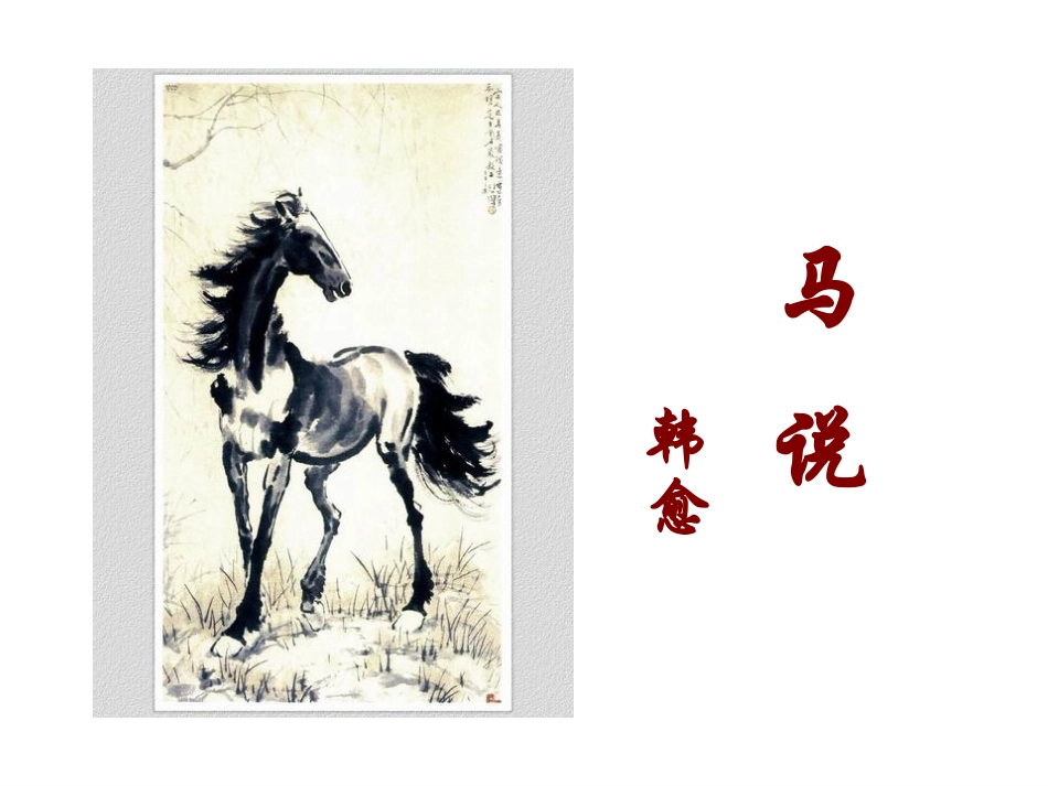马说课件xiuzhenban_第1页