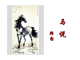 马说课件xiuzhenban