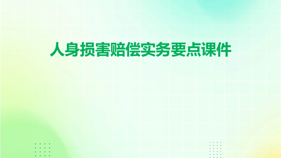 人身损害赔偿实务要点课件_第1页